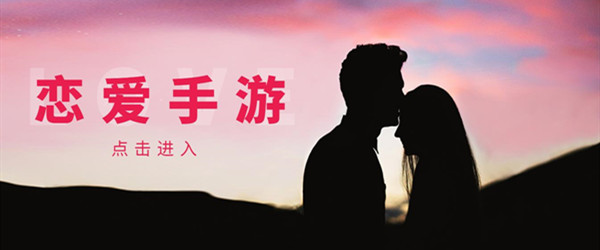 恋爱手游