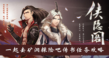 《侠隐阁》一起去矿洞探险吧传书任务攻略介绍