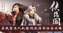 《侠隐阁》实战型木人机能测试传书任务攻略介绍