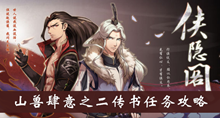 《侠隐阁》山兽肆意之二传书任务攻略介绍