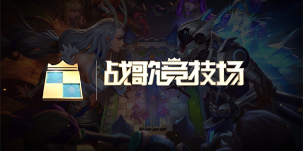 战歌竞技场专题