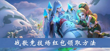 《战歌竞技场》红包领取方法介绍
