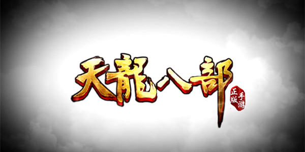 天龙八部手游专题