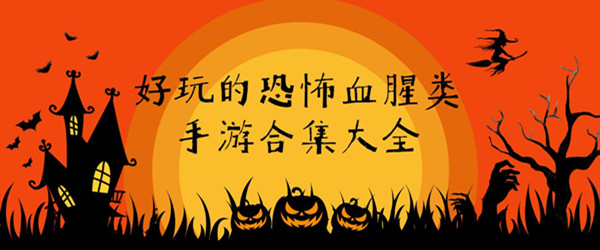 好玩的恐怖血腥类手游