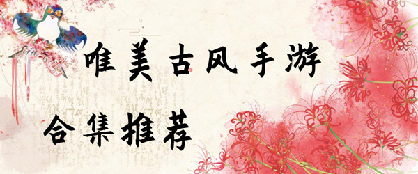 唯美古风手游