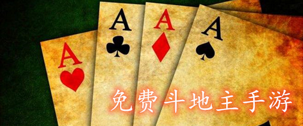 免费斗地主手游