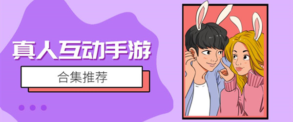 真人互动手游