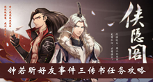 《侠隐阁》钟若昕好友事件三传书任务攻略介绍