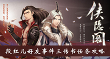 《侠隐阁》段红儿好友事件三传书任务攻略介绍