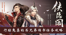 《侠隐阁》行踪鬼祟的石兄弟传书任务攻略介绍