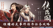 《侠隐阁》程墉好友事件传书任务攻略介绍