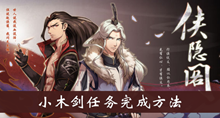 《侠隐阁》小木剑任务完成方法介绍