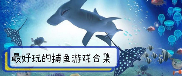 最新最好玩的捕鱼游戏