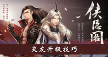 《侠隐阁》交友升级技巧介绍