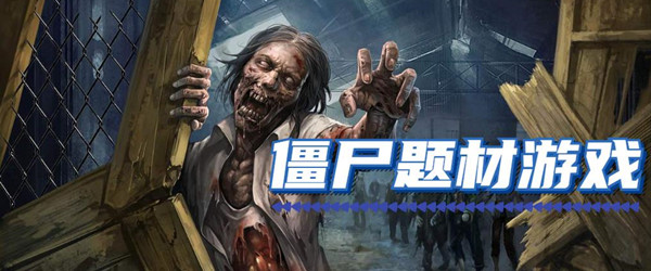 僵尸题材游戏