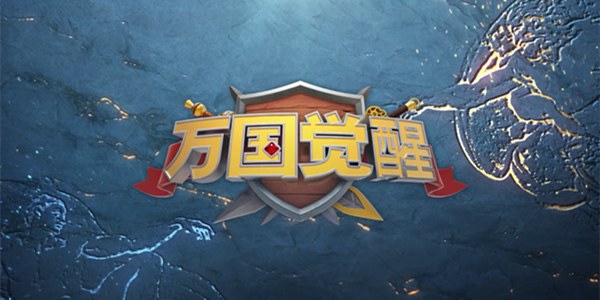 万国觉醒手游专题