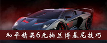 《和平精英》6元抽兰博基尼技巧介绍