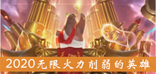 2020无限火力削弱的英雄介绍