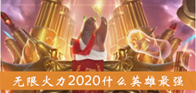 无限火力2020什么英雄最强介绍