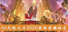 《lol》无限火力2020最强英雄排名介绍
