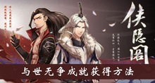 《侠隐阁》与世无争成就获得方法介绍