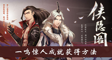 《侠隐阁》一鸣惊人成就获得方法介绍
