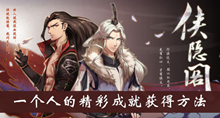《侠隐阁》一个人的精彩成就获得方法介绍