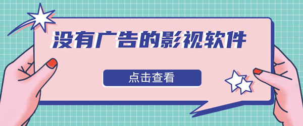 没有广告的影视软件