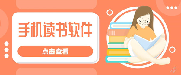 手机读书软件