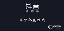 《抖音》圆梦公益作用介绍