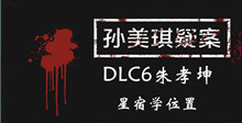 《孙美琪疑案DLC6朱孝坤》星宿学位置介绍