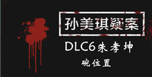 《孙美琪疑案DLC6朱孝坤》碗位置介绍