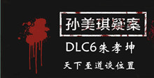 《孙美琪疑案DLC6朱孝坤》天下至道谈位置介绍