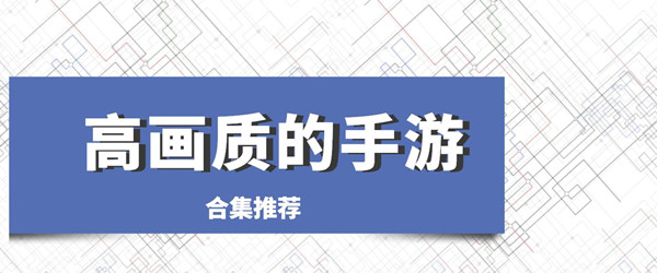 高画质的手游