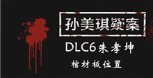 《孙美琪疑案DLC6朱孝坤》棺材板位置介绍