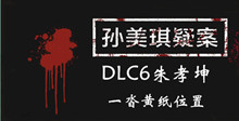 《孙美琪疑案DLC6朱孝坤》一沓黄纸位置介绍