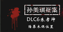 《孙美琪疑案DLC6朱孝坤》陪葬木偶位置介绍