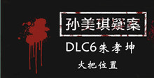 《孙美琪疑案DLC6朱孝坤》火把位置介绍