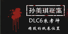 《孙美琪疑案DLC6朱孝坤》精致的纸卷位置介绍