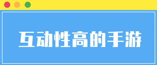 互动性高的手游