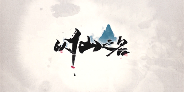 以仙之名手游专题