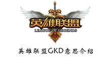 《英雄联盟》GKD意思介绍