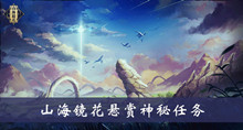 《山海镜花》悬赏神秘任务介绍