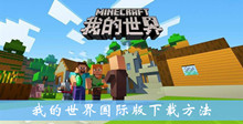 《我的世界》国际版下载方法介绍