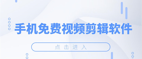 手机免费视频剪辑软件
