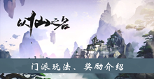 《以仙之名》门派玩法和奖励介绍