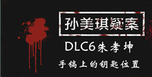 《孙美琪疑案DLC6朱孝坤》手镐上的钥匙位置介绍