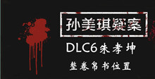 《孙美琪疑案DLC6朱孝坤》整卷帛书位置介绍