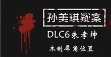 《孙美琪疑案DLC6朱孝坤》木制犀角位置介绍