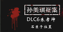 《孙美琪疑案DLC6朱孝坤》石匣子位置介绍